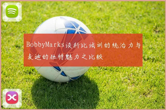 BobbyMarks谈科比试训的统治力与麦迪的独特魅力之比较