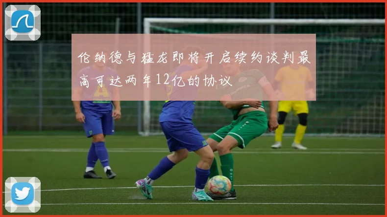 伦纳德与猛龙即将开启续约谈判最高可达两年12亿的协议