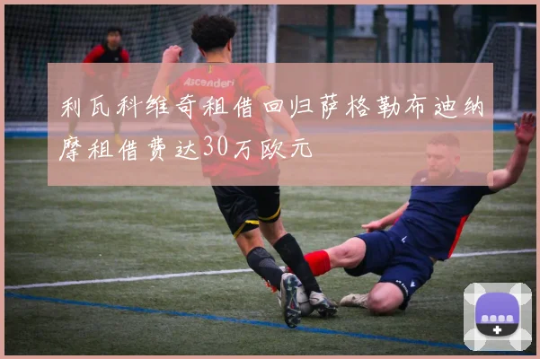 利瓦科维奇租借回归萨格勒布迪纳摩租借费达30万欧元