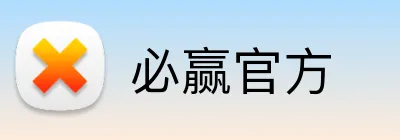 必赢官方 logo